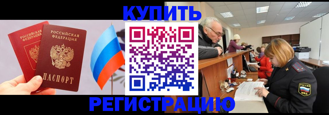 купить прописку в Саянске